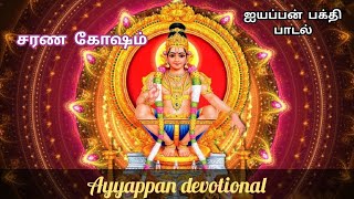 Ayyappa devotional songs Sarana Gosham