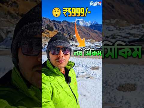 🥶বরফে মোড়া নর্থ সিকিম মাত্র ₹5999/- টাকায় #northsikkim #northsikkimtour #kalapatthar