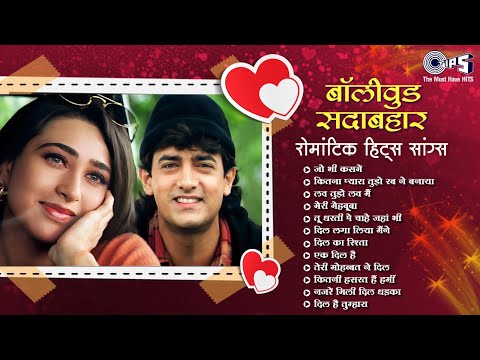 बॉलीवुड सदाबहार रोमांटिक हिट गाने ❤️ Bollywood Sadabahar Romantic Hit Gaane 🥰 Hindi Songs Playlist