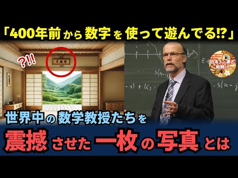 「日本人はこんなにも昔から勉強しながら遊んでいたのか…」日本人と数字の関係にアメリカ数学教授が顔面蒼白になった理由【海外の反応】