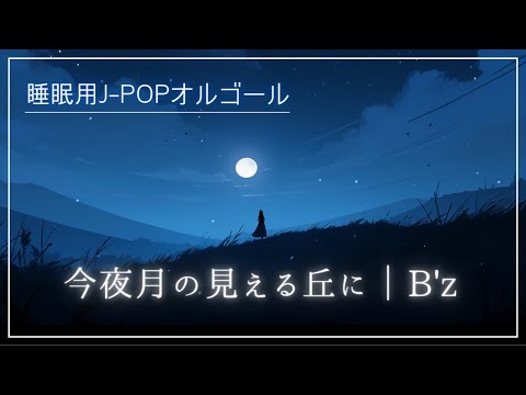 【睡眠用オルゴール】今夜月の見える丘に／B'z｜1時間耐久BGM｜『Beautiful Life〜ふたりでいた日々〜』主題歌