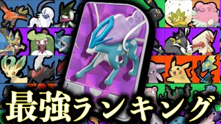 テイア変更後最強ランキング！スピード4匹BANは古いです。【ポケモンユナイト】ユナイト　ティア表　tier表