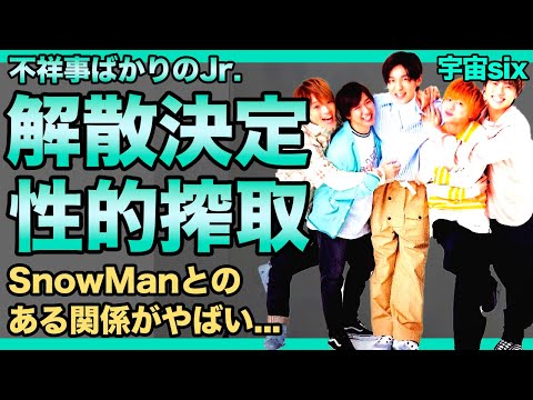 宇宙sixの解散が決定した本当の理由...タイプロ・原嘉孝を山本亮太が応援したことが匂わせだと言われる真相...ジャニーズJr.ないで起きた性的搾取の実態・SnowManとの関係に驚きを隠せない！