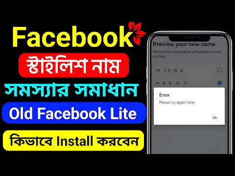 Facebook Stylish name change problem  Facebook Lite কিভাবে Install করবেন please try again later