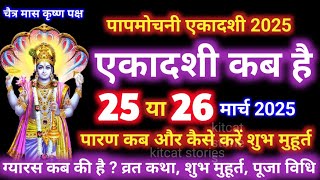 एकादशी कब है 2025 Ekadashi kab hai | Ekadashi March 2025| gyaras Kab Ki Hai | Ekadashi kab ki hai