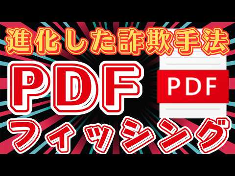 【危険】 PDFファイルを悪用した新手のフィッシング攻撃に気を付けて！