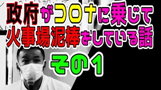 【その1】政府がコロナの混乱に乗じて火事場泥棒をしている話！！ れいわ新選組代表山本太郎 2021年5月5日 街宣 下関