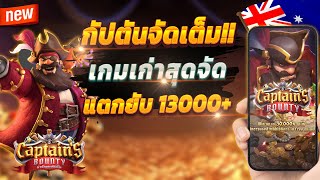 สมัครสล็อต สมัครสล็อตเว็บตรง สมัครสล็อต วอเลท 💎 Captain Bounty : เกมกัปตันมาแรง