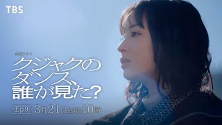 『クジャクのダンス､誰が見た？』3/21(金) Ep9 最終章―前編― 怒涛の結末へ…真犯人の告白【TBS】