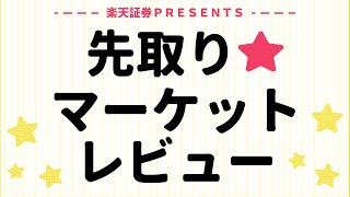 3月12日: 楽天証券PRESENTS 先取りマーケットレビュー