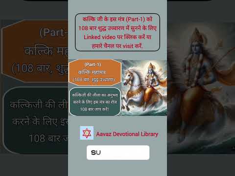 Part_1 | कल्कि महामंत्र : कल्किजी की लीला का अनुभव करने के लिए इस मंत्र का रोज 108 बार जाप करें