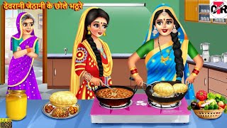 छोले भटूरे देवरानी जेठानी के  |Chole Bhature Devrani Jethani Ke |Saas Bahu |Hindi Kahani |Kahani crt