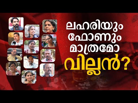 പേടിയാ, കൂട്ടുകാരെപ്പോലും വിശ്വസിക്കാന്‍ പറ്റില്ല': കുട്ടികളിലെ സ്വഭാവമാറ്റം; ആരാണ് പ്രതി?