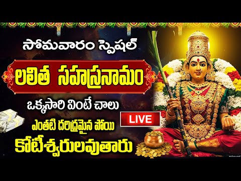 LIVE: ప్రతిరోజు ఉదయాన్నే లలిత సహస్రనామం వింటే దరిద్రమైన పోయి కోటీశ్వరులవుతారు | Lalitha Sahasranamam