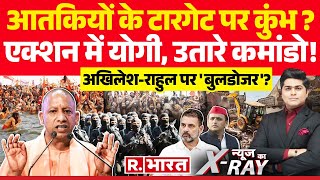 News Ka X-Ray: आतकियों के टारगेट पर कुंभ ? | CM Yogi | Akhilesh Yadav | High Alert in Uttar Pradesh