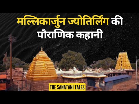 Mallikarjuna Jyotirlinga Temple |  मल्लिकार्जुन ज्योतिर्लिंग की पौराणिक कहानी