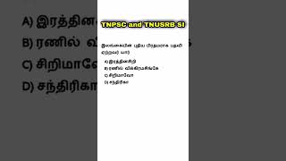 TNPSC and TNUSRB SI shorts 35 | Today Current affairs in Tamil | current affairs | tamil 420