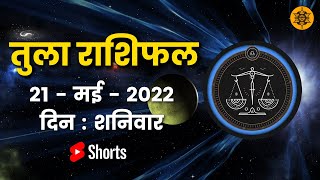 तुला राशि 21 मई शनिवार | Tula Rashi 21 May 2022  | Aaj Ka Tula Rashifal