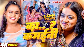 #Video | का कमईनी | #shilpi Raj | Ashtha Singh | Ka Kamaini | Bhojpuri Hit Song 2024