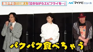 藤原季節、古田新太が「泣きながらエビフライを…」食品ロスへの取組み（？）を暴露！映画｢空白｣初日舞台挨