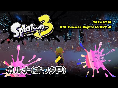 ▶️LIVE│Splatoon3│🎮フェスマッチ│ガルナ(オワタP) 7/14