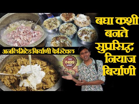 unlimited biryani in kolhapur बघा कशी बनते सुप्रसिद्ध नियाज ची बिर्याणी famous niyaz biryani recipe