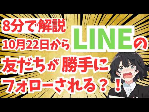 【8分で解説】LINE VOOMに友達全員がフォローされてしまいます　回避方法をご説明します