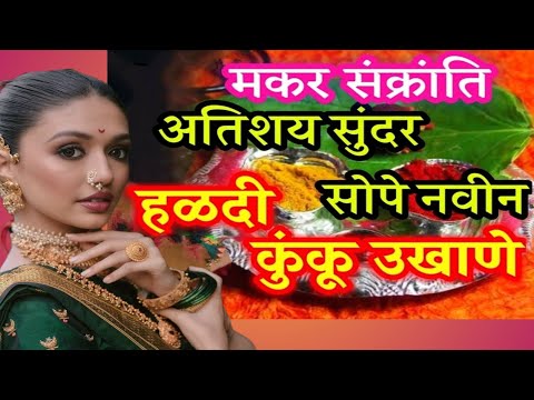 मकरसंक्रांति स्पेशल उखाणे||हळदीकुंकू साठी मराठी उखाणे ||#उखाणे #हळदीकुंकू #उखाणे #2025