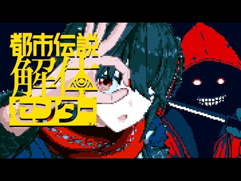 都市伝説解体センター - 呪物、怪異などの調査・回収を行う新作ゲームプレイする！　2