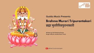 Brahma Murari Tripurantakari | ब्रह्मा मुरारिस्त्रिपुरान्तकारी | Powerful Devotional Song