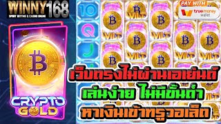 เว็บตรงไม่ผ่านเอเย่นต์ เล่นง่าย ไม่มีขั้นต่ำ หาเงินเข้าทรูวอเล็ต l Crypto Gold สล็อตPG