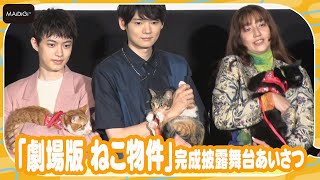 古川雄輝、猫の手を振るフォトセッション！　クロ＆チャー＆シシマル登場　「劇場版 ねこ物件」完成披露舞台あいさつ