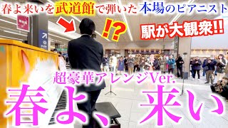 春よ来いを武道館で弾いた本場のピアニストが駅で突然弾いたらとんでもないことにwww【春よ、来い/松任谷由実/日暮里駅ストリートピアノ /陸上自衛隊中央音楽隊】