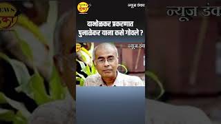 दाभोळकर प्रकरणात पुनाळेकर याना कसे गोवले |  | Dinesh Kanji | sanjiv punalekar |