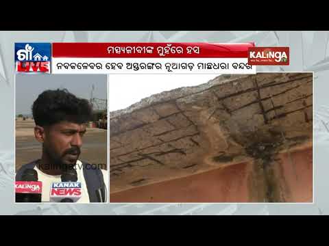 Centre approves development plan for Astaranga fishing harbour | Kalinga TV