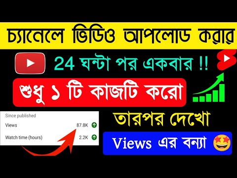 ভিডিও আপলোড করার 24 ঘন্টা পর 😱 | How to Increase Views on YouTube|Views Kaise Badhaye|ভিউ বাড়ানোর