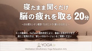 【寝たまま聞くだけ 20分バージョン】脳を休める＆脳の疲れを取るカンタン瞑想『ヨガニドラ/ヨガニードラ』 ※規約改定により、最後に広告が入ります！！