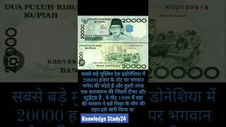 Indonesia currency #knowledge #gkinhindi #gkindia #public #gk ##indonesia #india #gkvideo #currency