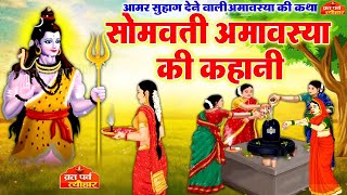 सोमवती अमावस्या कथा~ Somvati Amavasya Vrat Katha~Somvati Amavasya Ki Kahani~सोमवती अमावस्या की कहानी