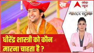 Bageshwar Dham Row : बाबा धीरेंद्र शास्त्री को कौन मारना चाहता है ? | Master Stroke | Rubika Liyakat