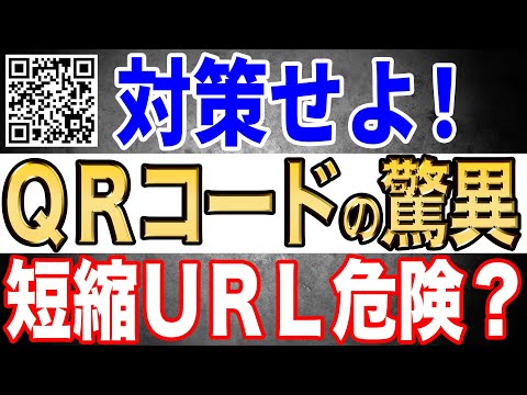 【短縮URLはだめ？】情報抜かれるQRコードの脅威！流行する新たな詐欺手口に注意せよ