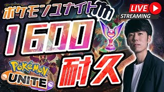 【ポケモンユナイト】レート1600行くまで終われないソロラン配信！！【初心者/質問歓迎】