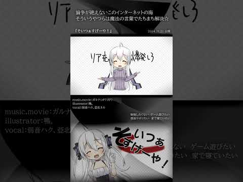 [official]そいつぁすげーや！ feat.オワタP(弱音ハク、亞北ネル) #Shorts