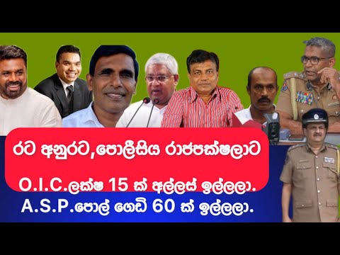 රට අනුරට,පොලීසිය රාජපක්ෂලාට.O.I.C. ලක්ෂ 15 ක් අල්ලස් ඉල්ලලා.2024.11.30.