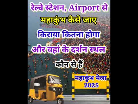 रेलवे स्टेशन, Airport से महाकुंभ कैसे जाएं, किराया कितना होगा | MahaKumbh Mela 2025 #mahakumbh2025