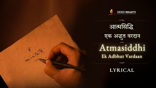 Atmasiddhi Ek Adbhut Vardaan | Shri Atmasiddhi Shastra Rachnadin | Lyrical | SRMD Bhakti