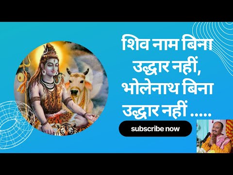 शिव नाम बिना उद्धार नहीं,भोलेनाथ बिना उद्धार नहीं...II shiv bhakti song II