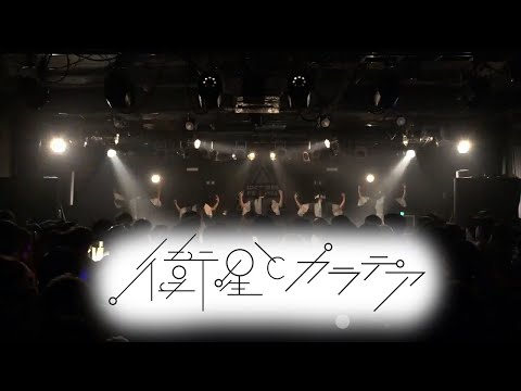 衛星とカラテア 2024/3/9 @【O-Crest】IDORISE!!FESTIVAL 2024 DAY1