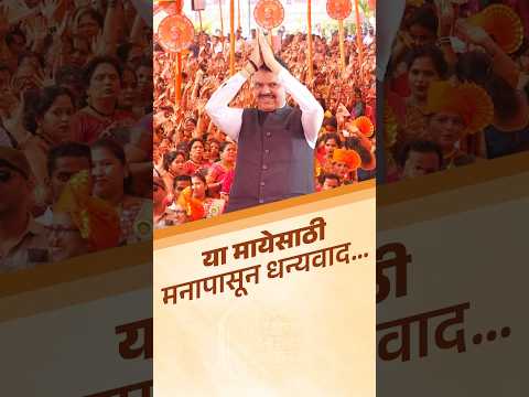 या असीम स्नेह आणि प्रेमाबद्दल लाडक्या बहिणींचे मनःपूर्वक आभार..#DevendraFadnavis #Maharashtra #CM