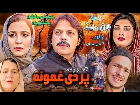 Pradi Ghamona | Pashto New Drama 2025 | Jangeer Khan Hd Drama 2025 | Haqeeqat Production